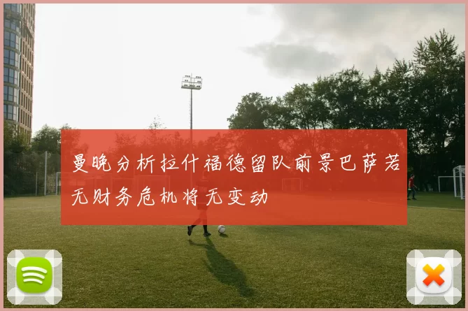 曼晚分析拉什福德留队前景巴萨若无财务危机将无变动