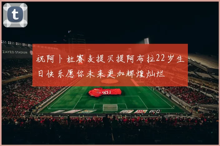 祝阿卜杜赛麦提买提阿布拉22岁生日快乐愿你未来更加辉煌灿烂