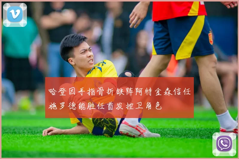 哈登因手指骨折缺阵阿特金森信任施罗德能胜任首发控卫角色